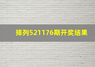 排列521176期开奖结果