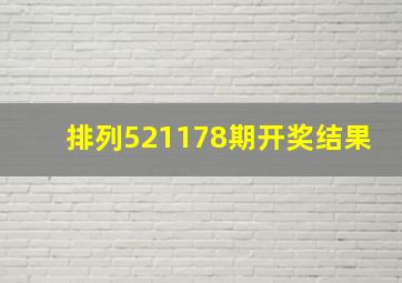 排列521178期开奖结果