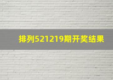 排列521219期开奖结果