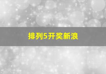 排列5开奖新浪