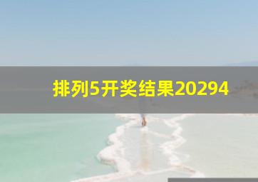 排列5开奖结果20294