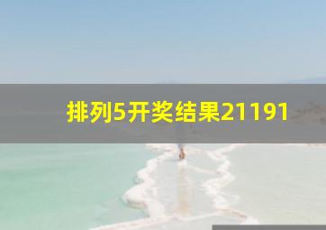 排列5开奖结果21191