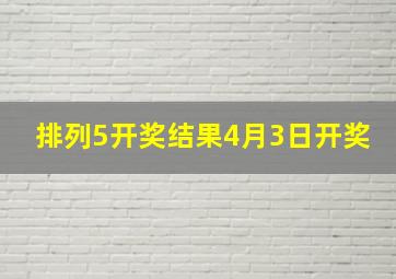 排列5开奖结果4月3日开奖