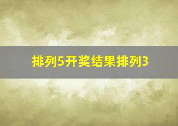 排列5开奖结果排列3