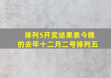 排列5开奖结果表今晚的去年十二月二号排列五