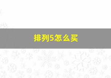 排列5怎么买