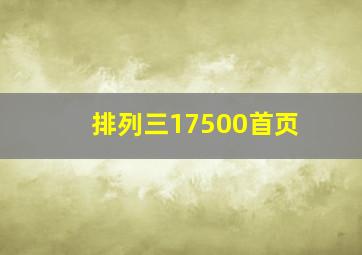 排列三17500首页