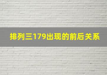 排列三179出现的前后关系