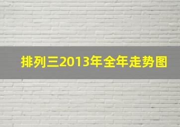 排列三2013年全年走势图