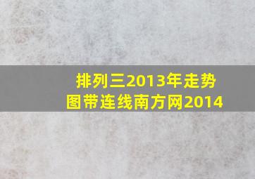 排列三2013年走势图带连线南方网2014