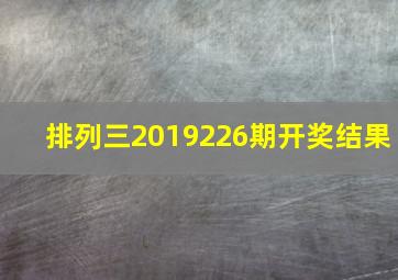 排列三2019226期开奖结果