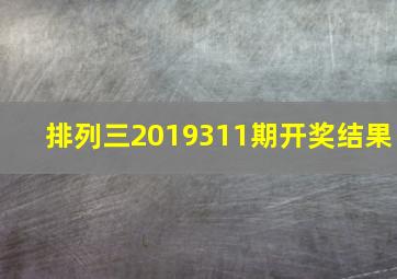 排列三2019311期开奖结果