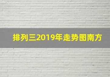 排列三2019年走势图南方