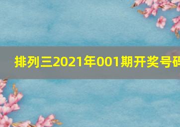 排列三2021年001期开奖号码