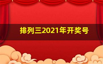 排列三2021年开奖号