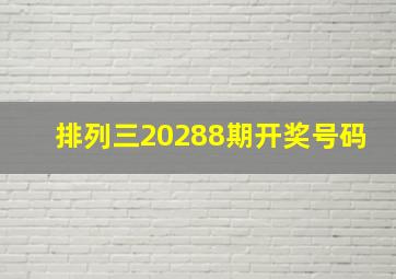 排列三20288期开奖号码