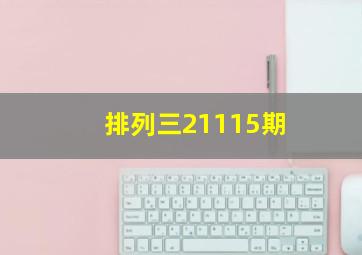 排列三21115期