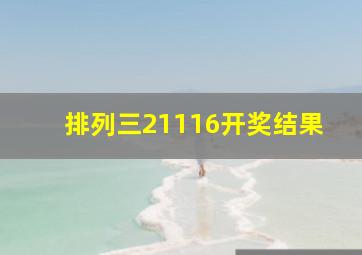 排列三21116开奖结果