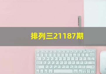 排列三21187期