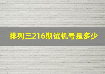 排列三216期试机号是多少