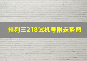 排列三218试机号附走势图