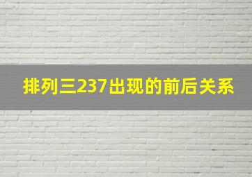 排列三237出现的前后关系