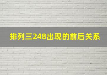 排列三248出现的前后关系