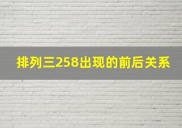 排列三258出现的前后关系