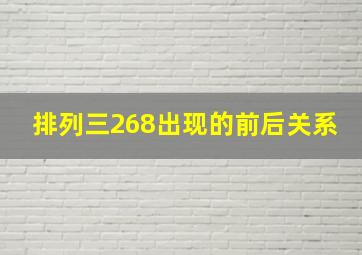 排列三268出现的前后关系