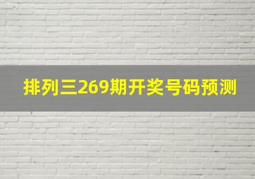 排列三269期开奖号码预测