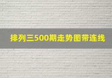 排列三500期走势图带连线