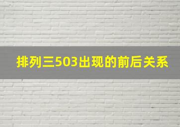 排列三503出现的前后关系