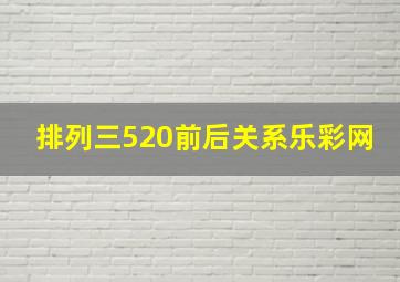 排列三520前后关系乐彩网