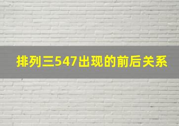 排列三547出现的前后关系