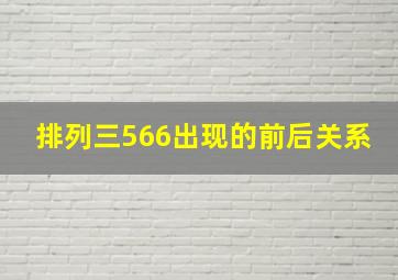 排列三566出现的前后关系