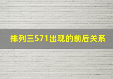 排列三571出现的前后关系