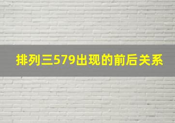 排列三579出现的前后关系