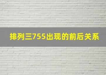 排列三755出现的前后关系