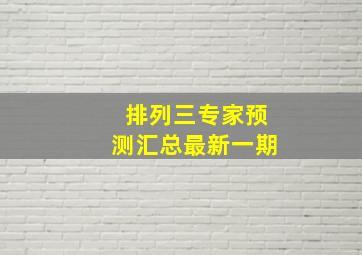 排列三专家预测汇总最新一期