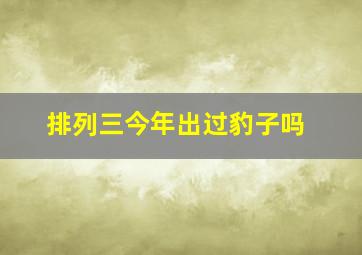 排列三今年出过豹子吗