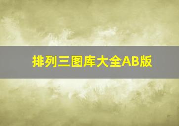 排列三图库大全AB版