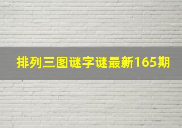 排列三图谜字谜最新165期