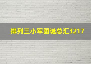 排列三小军图谜总汇3217