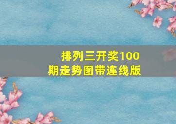 排列三开奖100期走势图带连线版