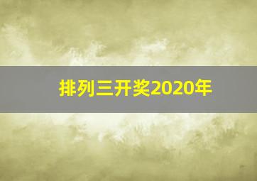 排列三开奖2020年