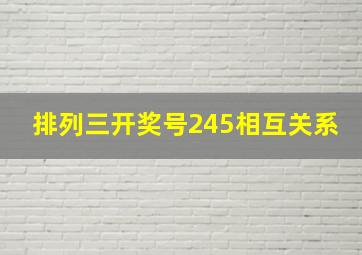 排列三开奖号245相互关系