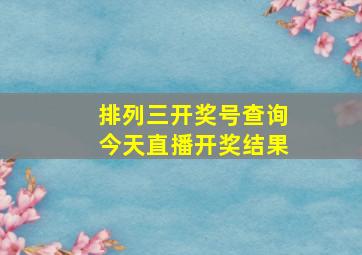 排列三开奖号查询今天直播开奖结果