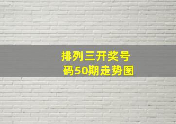 排列三开奖号码50期走势图