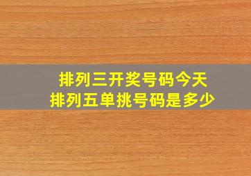 排列三开奖号码今天排列五单挑号码是多少