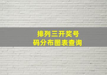 排列三开奖号码分布图表查询